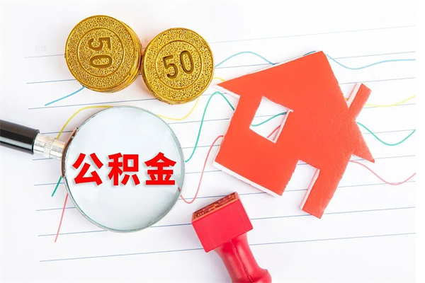 金华离职后可以取公积金吗（离职后能取住房公积金吗）