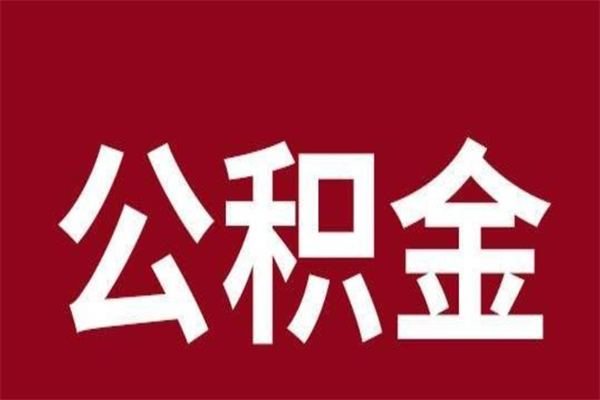 金华公积金离职后可以全部取出来吗（金华公积金离职后可以全部取出来吗多少钱）