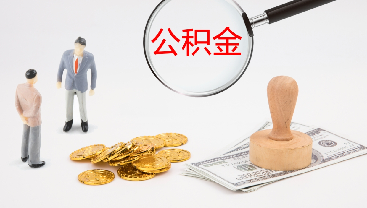 金华公积金封存怎么取（公积金封存怎么取出来?）