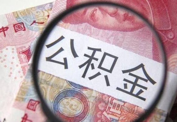 金华公积金全取（全额取住房公积金）