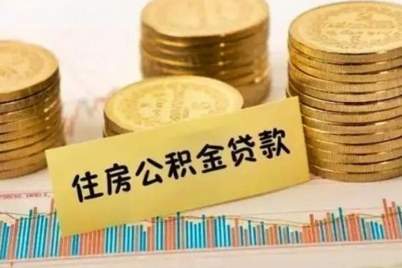 金华离职了取住房公积金（离职了住房公积金提取）